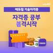 에듀윌 기술자격증, 봄맞이 할인 이벤트 '봄격시작' 이벤트 개최