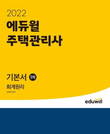에듀윌 주택관리사 기본서 교재, 3월 1주 베스트셀러 1위 기록