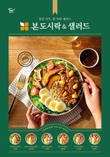 본도시락, 가볍지만 든든한 한끼 ‘샐러드 도시락’ 봄 신메뉴 출시