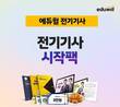 에듀윌, 전기기사 첫 수험 준비 돕는 '시작팩' 무료 배포 이벤트