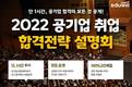 에듀윌 취업아카데미 강남캠퍼스, 2022 공기업 취업 합격전략 설명회 진행