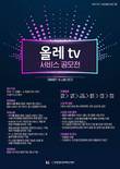 인천창조경제혁신센터, KT와 함께 ‘올레 tv 서비스 공모전’ 개최