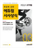 에듀윌, '월간최신 시사상식 3월호' 교재 3월 1주 베스트셀러 1위