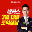 해커스, 13일 토익 시험 실시간토익 정답 및 점수 제공