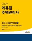 에듀윌 주택관리사 교재, 3월 1주 주택관리사 베스트셀러 1위