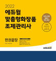 에듀윌, '맞춤형화장품 조제관리사 한권끝장' 교재 3월 2주 베스트셀러 1위 기록