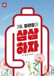 KGC인삼공사, 3월 프로모션 ‘정관장으로 삼삼하자’ 실시