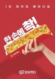 1인 피자 브랜드 ‘피자먹다’, 10호점까지 창업 혜택 프로모션 진행