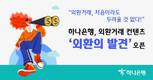 하나은행, 외환거래 콘텐츠 '외환의 발견' 공개