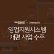 인스웨이브시스템즈, 미래에셋생명 영업지원시스템 개편사업 수주