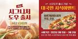 고피자, 시그니처 도우 출시기념 마르게리타피자 무료시식 이벤트 진행