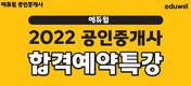에듀윌 일산학원, 공인중개사 합격 포인트 정리 ‘합격예약특강’ 수강생 모집