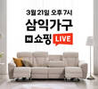 삼익가구, 21일 네이버 쇼핑 라이브 진행…최대 84% 할인