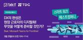 티디지(TDG), 현장 근로자 역량 강화 활성화 프로그램 선봬