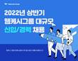 웹케시그룹, 2022년 대규모 공채 진행…28일까지 접수