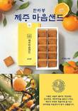 파리바게뜨, ‘제주마음샌드 한라봉’ 출시