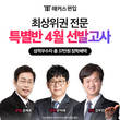 해커스편입, 상위권 대학교 편입 전문 ‘특별반 선발고사’ 무료 접수 진행