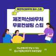 이노빈, 수출바우처 및 제조혁신바우처 사업 신청 무료 컨설팅 제공