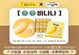 큐텐, 채널S ‘다시갈지도’와 인스타그램 이벤트 진행