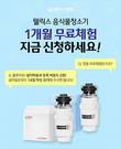 웰릭스, 음식물처리기 빌트인 제품 1개월 무료체험 이벤트 진행