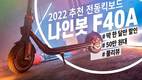 전동킥보드 브랜드 세그웨이-나인봇, ‘F40A’ 펀딩 받아 진행