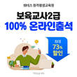 위더스 원격평생교육원, ‘보육교사 2급 최대 73% 할인 개강반’ 열어
