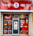 배달 찜닭 볶찜, 대구성당점 오픈