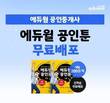 에듀윌, 공인중개사 만화 입문서 '에듀윌 공인툰' 무료 제공