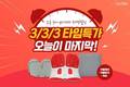 커블체어, 23일 ‘3/3/3 타임 특가’ 실시