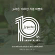 중식 레스토랑 js가든, 10주년 기념 SNS 이벤트…외식상품권 증정