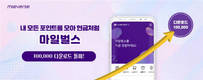 마일벌스, 서비스 1년 만에 누적 다운로드 10만건 돌파