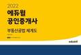 예스24 3월 베스트셀러1위 '에듀윌 공인중개사 부동산공법체계도' 선정