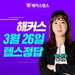 해커스, 26일 ‘텝스 시험 정답 및 점수 실시간 확인 서비스’ 제공