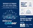현대차, 연구개발본부 신입·경력 상반기 채용