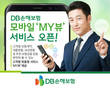 DB손해보험, 모바일 ‘MY뷰’ 서비스 공개