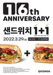 퀴즈노스, 16주년 기념 ‘고객 나눔 샌드위치 1+1’ 이벤트 진행