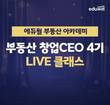에듀윌, ‘부동산 창업 CEO 과정 4기’ 얼리버드 프로모션 진행