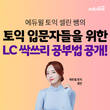에듀윌 토익 LC 고득점 돕는 '셀린쌤 LC 싹-쓰리 공부법' 강의 공개