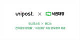 유니포스트 ‘전자증빙 협업툴’, ‘식권대장’ 지원한다