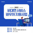 안랩, ‘2022년 비대면 서비스 바우처 지원사업’ 공급기업으로 선정