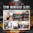 호주에서 온 스시, 신선도 높은 유통 위한 물류 공장 오픈