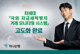 하나은행, '국외 자금세탁방지 거래 모니터링 시스템' 고도화
