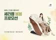 세라젬,  봄맞이 특별 프로모션 진행