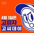 고피자, 4월 1일 ‘고씨’ 위한 이색이벤트 진행