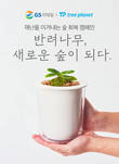 GS리테일, 반려식물 구매시 나무 심는 ‘매칭 그랜트’ 행사 실시