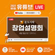 본도시락, ‘유튜브 라이브 창업설명회’ 진행