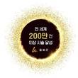 멀츠 에스테틱스 울쎄라®, 200만 회 사용 기념 글로벌 캠페인 전개