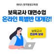 위더스 원격평생교육원, 보육교사 대면과목 특별반 개강