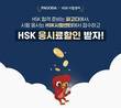 파고다인강, HSK 수강생에 응시료 환급 및 할인쿠폰 지원 이벤트 진행