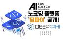 딥노이드, AI엑스포에서 노코딩 플랫폼 ‘딥파이’ 공개